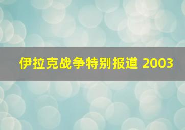 伊拉克战争特别报道 2003